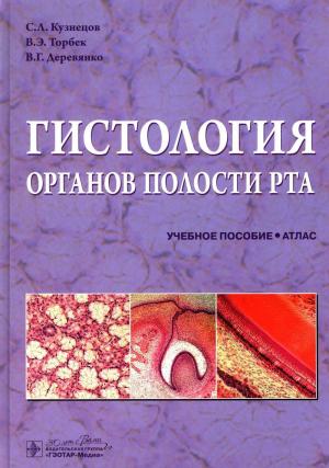 Кузнецов С.Л., Деревянко В.Г., Торбек В.Э. - Гистология органов полости рта: учебное пособие (атлас) - Книги по общей стоматологии (фото 1)