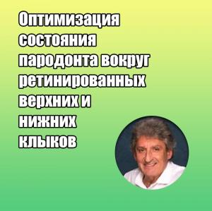 Видеозапись. Жан-Марк Дерсо - Оптимизация состояния пародонта вокруг ретинированных верхних и нижних клыков - Книги по пародонтологии (фото 1)