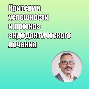 Видеозапись. Илья Мер - Критерии успешности и прогноз эндодонтического лечения - Книги по эндодонтии (фото 1)