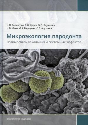 Царев В.Н., Балмасова И.П., Янушевич О.О. - Микроэкология пародонта. Взаимосвязь локальных и системных эффектов: монографии - Книги по пародонтологии (фото 1)