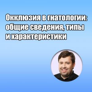 Видеозапись. Юрий Калинин - Окклюзия в гнатологии: общие сведения, типы и характеристики - Книги по ортопедической стоматологии (фото 1)