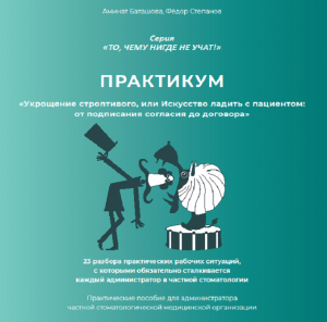 Электронное практическое пособие «Укрощение строптивого, или Искусство ладить с пациентом: от подписания согласия до договора» - Книги по маркетингу, продажам и менеджменту в стоматологии (фото 1)
