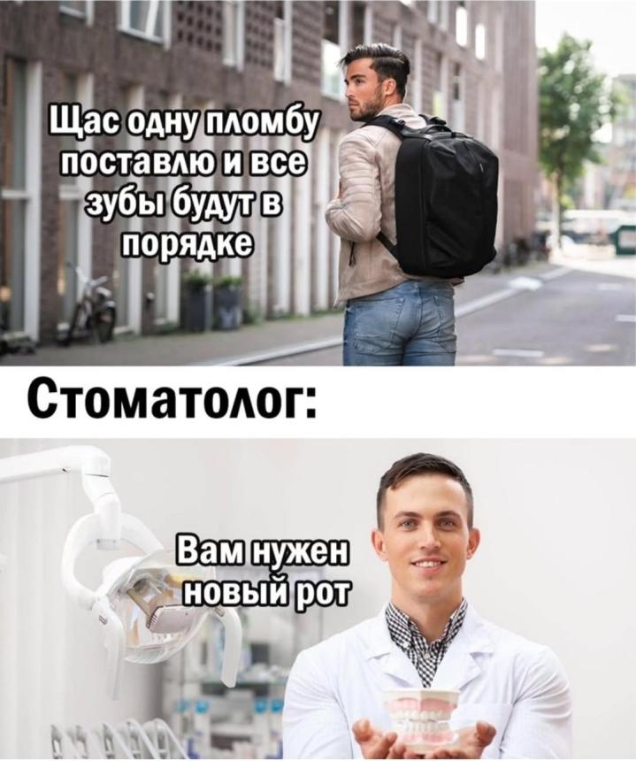 Пломба или новый рот?