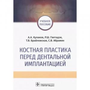 Гветадзе Р.Ш., Кулаков А.А., Брайловская Т.В. - Костная пластика перед дентальной имплантацией. Учебное пособие. - Книги по хирургической стоматологии (фото 1)