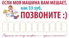 Табличка с номером телефона в машину для стоматолога