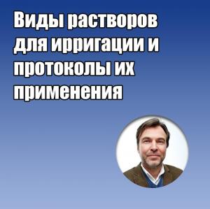 Видеозапись. Маттиас Цендер - Виды растворов для ирригации и протоколы их применения - Книги по эндодонтии (фото 1)