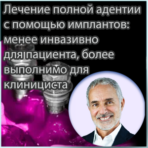 Видеозапись. Серджио Пиано - Лечение полной адентии с помощью имплантов: менее инвазивно для пациента, более выполнимо для клинициста - Книги по ортопедической стоматологии (фото 1)