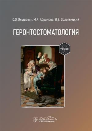 Янушевич О.О., Абрамова М.Я., Золотницкий И. - Геронтостоматология: учебник - Книги по общей стоматологии (фото 1)