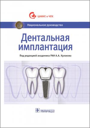 Аржанцев А.П., Абрамян С.В., Андреева С.Н. - Дентальная имплантация: национальное руководство - Книги по имплантологии (фото 1)