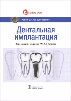 Аржанцев А.П., Абрамян С.В., Андреева С.Н. - Дентальная имплантация: национальное руководство - Книги по имплантологии (фото 1)
