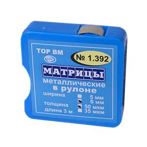 ТОР ВМ Матрицы металлические в рулоне (1.392) - Матрицы (фото 1)
