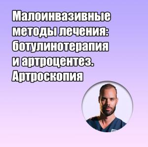 Видеозапись. Дэвид Анджело - Малоинвазивные методы лечения: ботулинотерапия и артроцентез. Артроскопия - Книги по общей стоматологии (фото 1)
