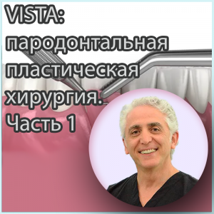 Видеозапись. Хома Заде - VISTA: пародонтальная пластическая хирургия. Часть 1 - Книги по пародонтологии (фото 1)