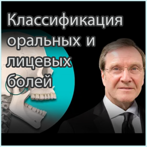 Видеозапись. Джеффри П. Окесон - Классификация оральных и лицевых болей - Книги по общей стоматологии (фото 1)