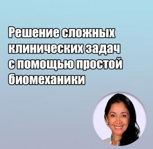 Видеозапись. Патриция Вергара - Решение сложных клинических задач с помощью простой биомеханики - Книги по ортодонтии (фото 1)