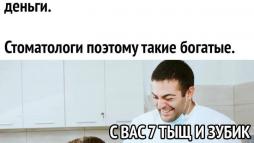 Секрет богатства стоматологов
