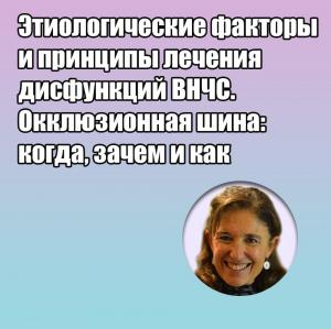 Видеозапись. Амбра Микелотти - Этиологические факторы и принципы лечения дисфункций ВНЧС. Окклюзионная шина: когда, зачем и как - Книги по ортодонтии (фото 1)