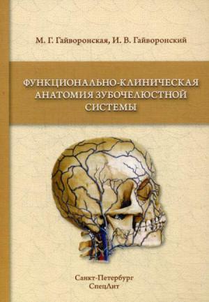 Гайворонский И.В., Гайворонская М.Г. - Функционально-клиническая анатомия зубочелюстной системы: учебное пособие - Книги по общей стоматологии (фото 1)