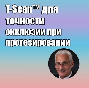 Видеозапись. Роберт Б. Керштейн - T-Scan для точности окклюзии при протезировании - Книги по ортопедической стоматологии (фото 1)