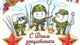 С 23 февраля 2