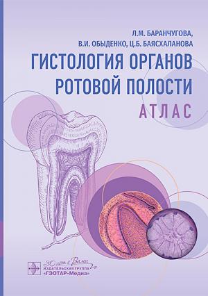 Баранчугова Л.М., Обыденко В.И., Баясхаланова Ц.Б. - ​Гистология органов ротовой полости: атлас - Книги по общей стоматологии (фото 1)