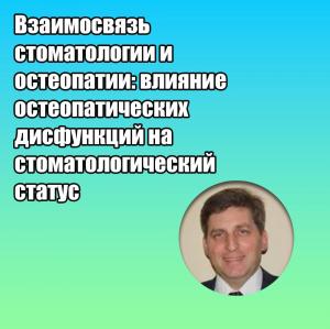 Видеозапись. Сергей Шестопалов - Взаимосвязь стоматологии и остеопатии: влияние остеопатических дисфункций на стоматологический статус - Книги по общей стоматологии (фото 1)