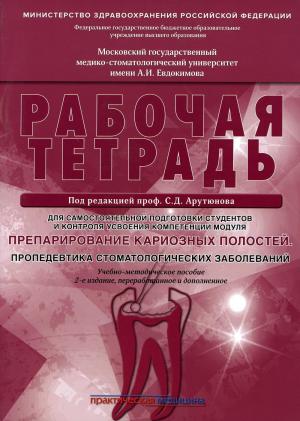 Степанов А.С., Арутюнов С.Д., Волчкова Л. - Препарирование кариозных полостей. Пропедевтика стоматологических заболеваний. Рабочая тетрадь: учебно-методическое пособие. 2-е изд. перераб. и доп - Книги по терапевтической стоматологии (фото 1)