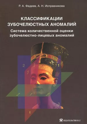 Фадеев Р.А., Исправникова А.Н. - Классификации зубочелюстных аномалий - Книги по общей стоматологии (фото 1)
