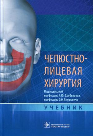 Дробышева А.Ю., Янушевича О.О. - ​ Челюстно-лицевая хирургия: учебник - Книги по хирургической стоматологии (фото 1)