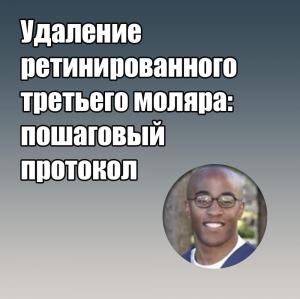 Видеозапись. Джаред Уильямс - Удаление ретинированного третьего моляра: пошаговый протокол - Книги по хирургической стоматологии (фото 1)