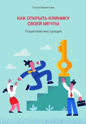 Ольга Берестова - Комплект из 5 электронных книг - Книги по маркетингу, продажам и менеджменту в стоматологии (фото 1)