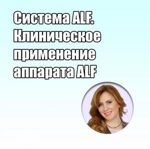 Видеозапись. Мария Васильева - Система ALF. Клиническое применение аппарата ALF - Книги по ортодонтии (фото 1)