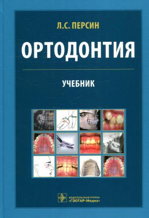 Персин Л.С. - Ортодонтия. Диагностика и лечение зубочелюстно-лицевых аномалий и деформации: учебник - Книги по ортодонтии (фото 1)