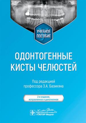 Базикян Э.А., Чунихин А.А., Виберс Д.О., Базикян О.А. - Одонтогенные кисты челюстей: учебное пособие. 2-е изд., испр. и доп - Книги по терапевтической стоматологии (фото 1)