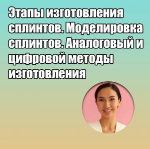 Видеозапись. Гаухар Молдахметова - Этапы изготовления сплинтов. Моделировка сплинтов. Аналоговый и цифровой методы изготовления - Книги по ортодонтии (фото 1)