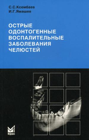 Ксембаев С.С., Ямашев И.Г. - ​Острые одонтогенные воспалительные заболевания челюстей. Диагностика и лечение анго- и остеогенных нарушений - Книги по хирургической стоматологии (фото 1)