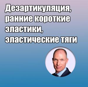 Видеозапись. Питер Чики - Дезартикуляция, ранние короткие эластики, эластические тяги - Книги по ортодонтии (фото 1)