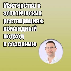 Видеозапись. Оливер Брикс - Мастерство в эстетических реставрациях: командный подход к созданию - Книги для зубных техников (фото 1)