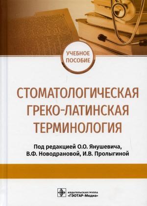 Янушевич О.О., Новодранова В.Ф., Пролыгина И.В. - Стоматологическая греко-латинская терминология: учебное пособие - Книги по общей стоматологии (фото 1)