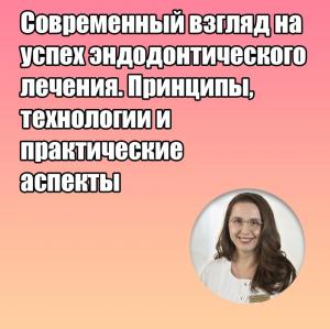 Видеозапись. Елена Липатова - Современный взгляд на успех эндодонтического лечения. Принципы, технологии и практические аспекты. - Книги по эндодонтии (фото 1)