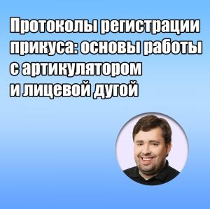 Видеозапись. Юрий Калинин - Протоколы регистрации прикуса: основы работы с артикулятором и лицевой дугой - Книги по ортопедической стоматологии (фото 1)