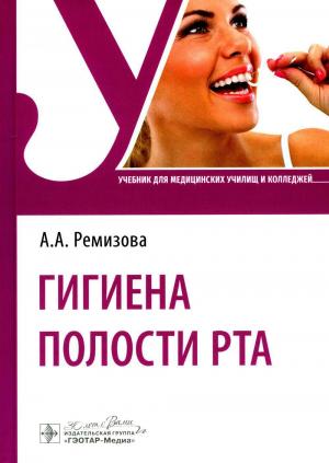 Ремизова А. А. - Гигиена полости рта: учебник - Книги по гигиене полости рта (фото 1)