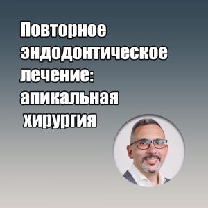 Видеозапись. Илья Мер - Повторное эндодонтическое лечение: апикальная хирургия - Книги по эндодонтии (фото 1)