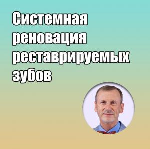 Видеозапись. Сергей Радлинский - Системная реновация реставрируемых зубов - Книги по ортопедической стоматологии (фото 1)