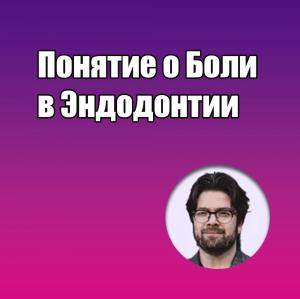 Видеозапись. Михаил Соломонов - Понятие о боли в эндодонтии - Книги по эндодонтии (фото 1)