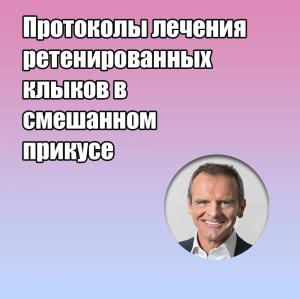 Видеозапись. Марко Роза - Протоколы лечения ретенированных клыков в смешанном прикусе - Книги по ортодонтии (фото 1)