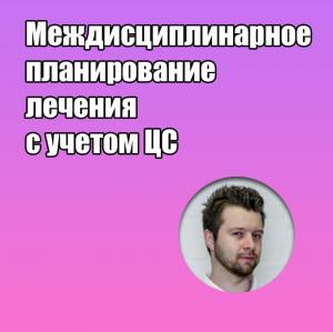 Видеозапись. Камиль Стефански - Междисциплинарное планирование лечения с учетом ЦС - Книги по ортодонтии (фото 1)