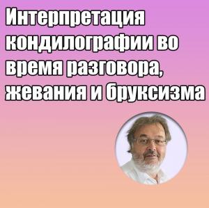 Видеозапись. Грегор Славичек - Интерпретация кондилографии во время разговора, жевания и бруксизма - Книги по ортопедической стоматологии (фото 1)