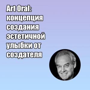 Видеозапись. Клаус Мютертис - Art Oral: концепция создания эстетичной улыбки от создателя - Книги для зубных техников (фото 1)