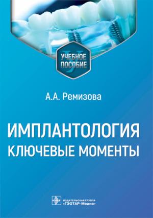 Ремизова А.А. - Имплантология: ключевые моменты: учебное пособие - Книги по имплантологии (фото 1)